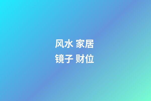 风水 家居 镜子 财位
